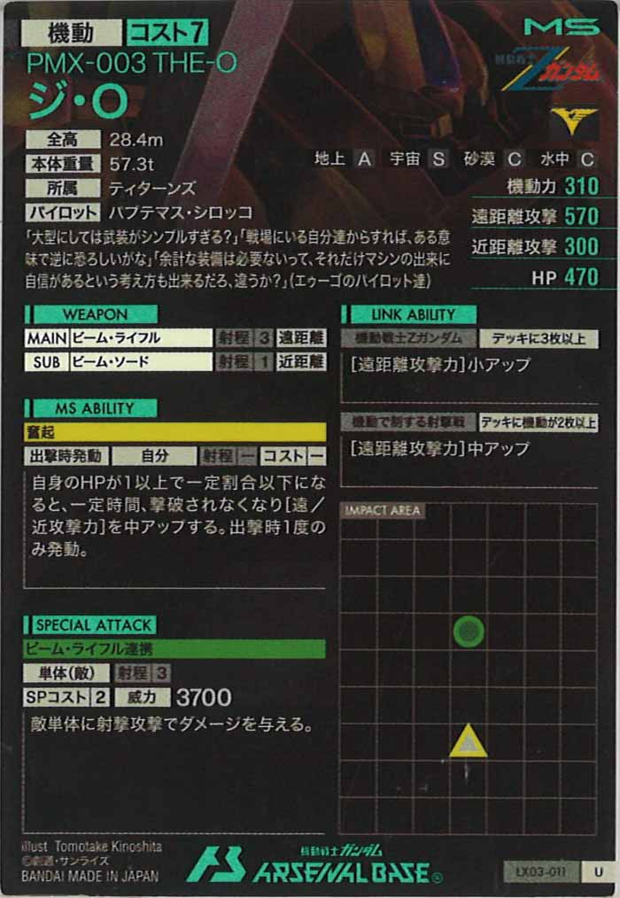 [LX03]ジ・O【U】LX03-011