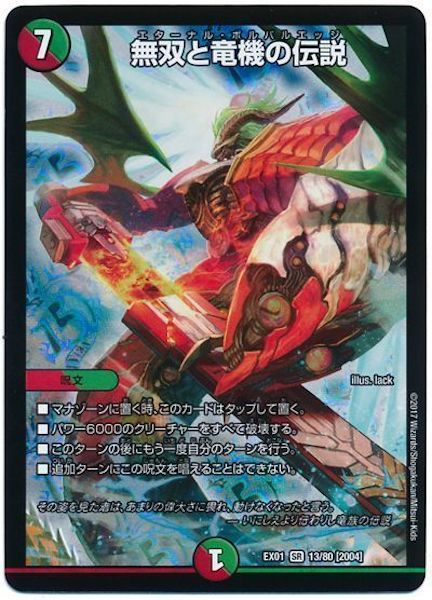 [DMEX-01]無双と竜機の伝説【SR】13/80