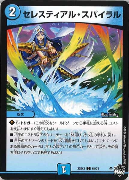 [DM23-EX3]セレスティアル・スパイラル【C】61/74