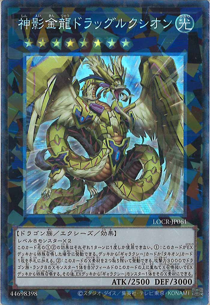 [LOCR]神影金龍ドラッグルクシオン【コレクターズレア】LOCR-JP061