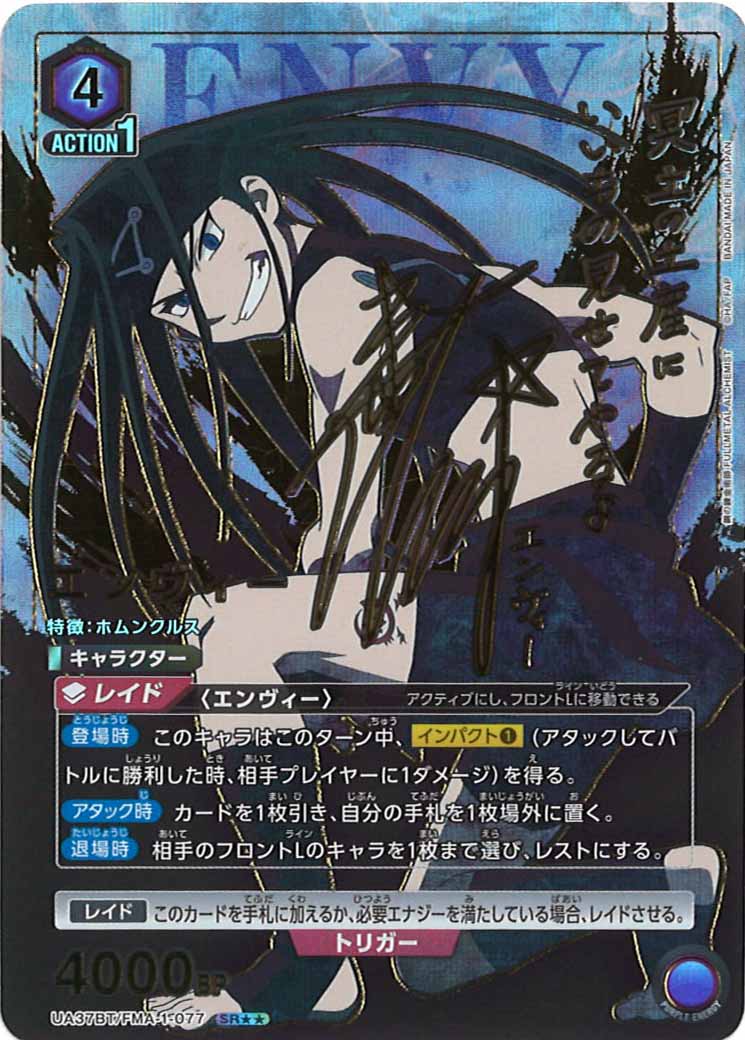 [UA37-BT]エンヴィー(パラレル★★)【SR】UA37BT/FMA-1-077