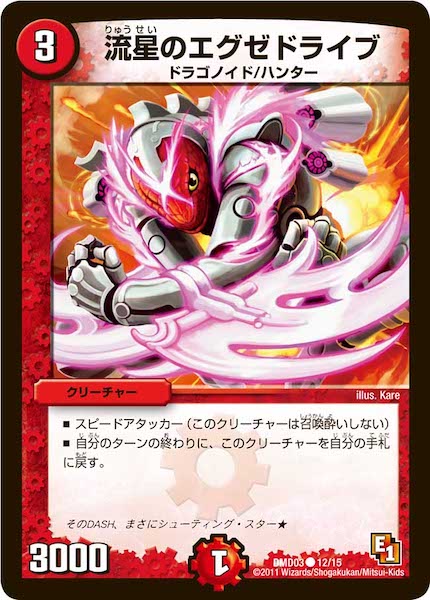 [DMD-03]流星のエグゼドライブ【C】12/15