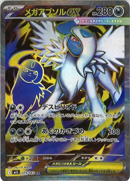 [M1L]メガアブソルex【SR】079/063