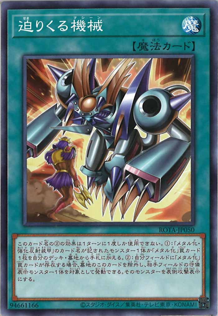 [ROTA]迫りくる機械(ノーマル)ROTA-JP050