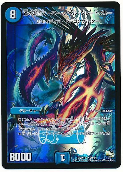 [DMX-16]蒼の潮流スーパー・スペル・グレートブルー【SR】30/84