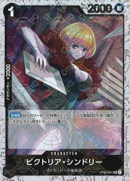 [OP_PRB-01]ビクトリア・シンドリー【UC】OP06-091（海賊旗ミラー）