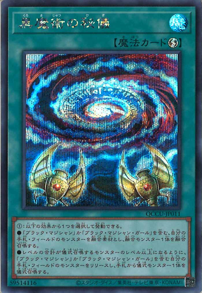 [QCCU]黒魔術の秘儀(シークレットレア)QCCU-JP011