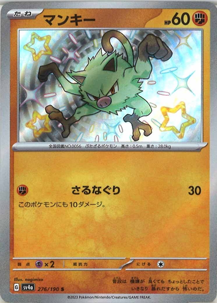 [SV4a]マンキー【S】276/190