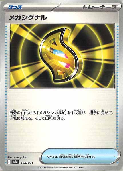 [M2a]メガシグナル【No mark】158/193