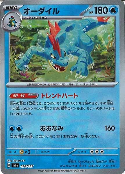 [SV8a]オーダイル(ミラー仕様)【No mark】034/187