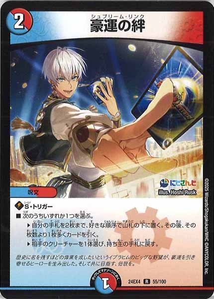 [DM24-EX4]豪運の絆【R】55/100