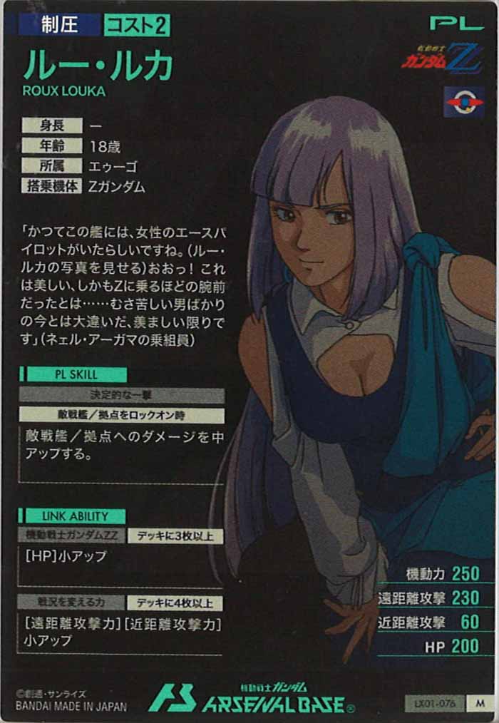 [LX01]ルー・ルカ【M】LX01-076
