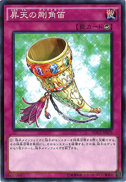 [DOCS]昇天の剛角笛(ノーマル)DOCS-JP079