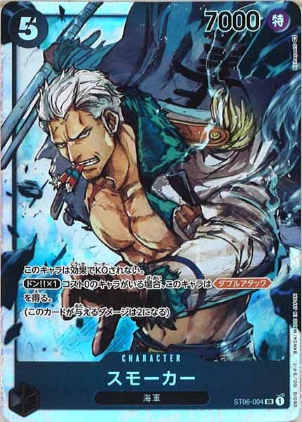 [OP_ST-06]スモーカー【SR】ST06-004
