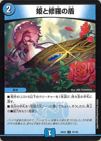 [DM25-EX2]姫と修羅の盾【UC】75/105