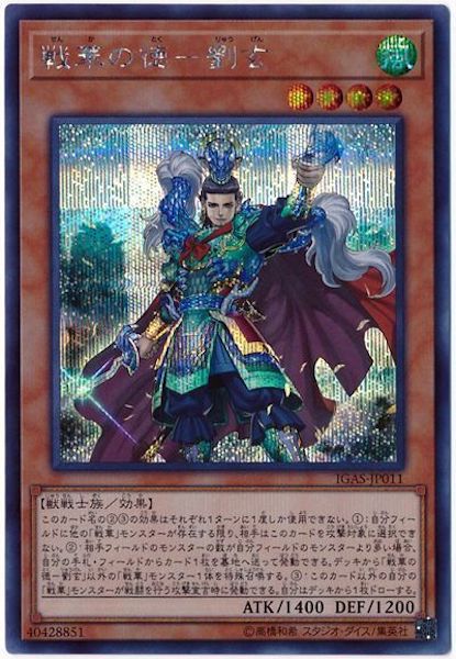 [IGAS]戦華の徳 劉玄(シークレットレア)IGAS-JP011