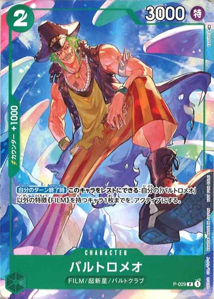 [OP_PROMO]バルトロメオ【P】P-029