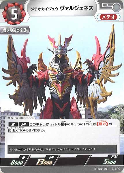 [BP05]メテオカイジュウ ヴァルジェネス【C】BP05-101
