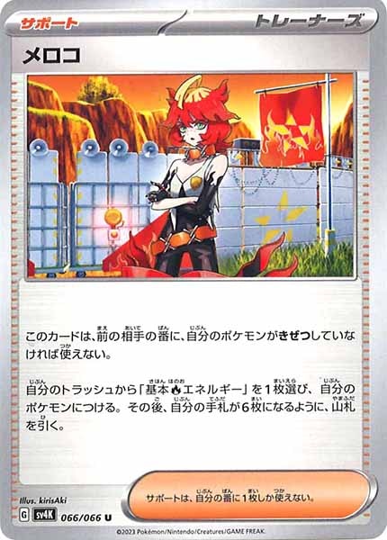 [SV4K]メロコ【U】066/066