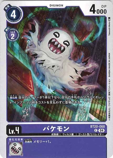 [BT-20]バケモン【C】BT20-068