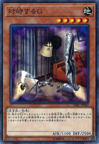 [DBIC]対峙するG(ノーマル)DBIC-JP040