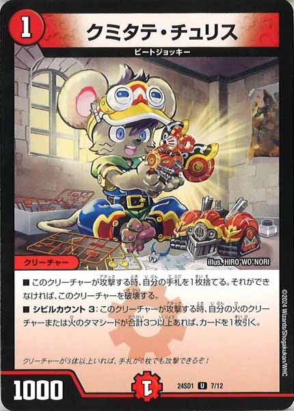 [DM24-SD1]クミタテ・チュリス【U】7/12