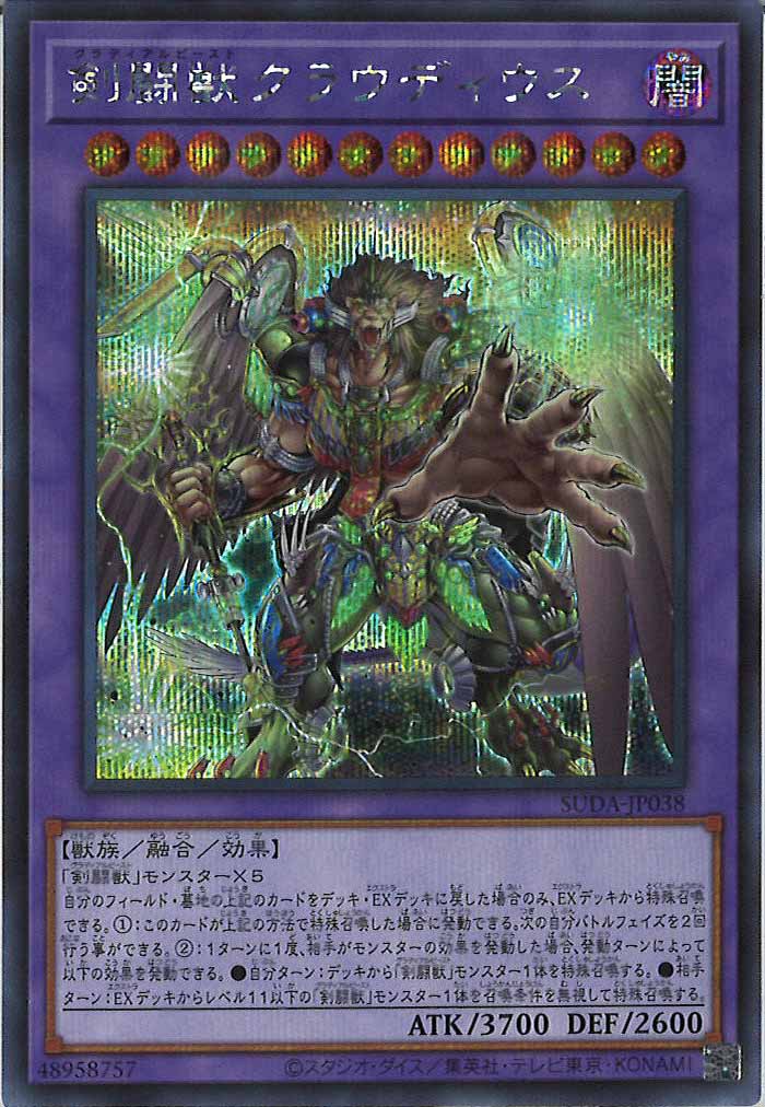 [SUDA]剣闘獣クラウディウス(シークレットレア)SUDA-JP038