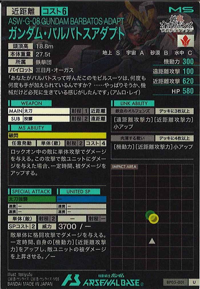 [BP05]ガンダム・バルバトスアダプト【U】BP05-001