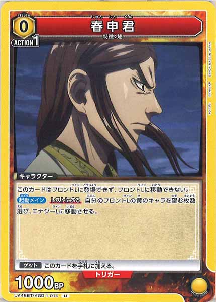 [UA48-BT]春申君【U】UA48BT/KGD-1-014