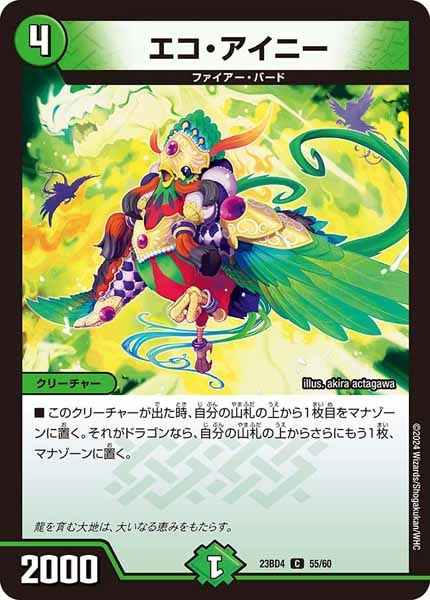 [DM23-BD4]エコ・アイニー【C】55/60