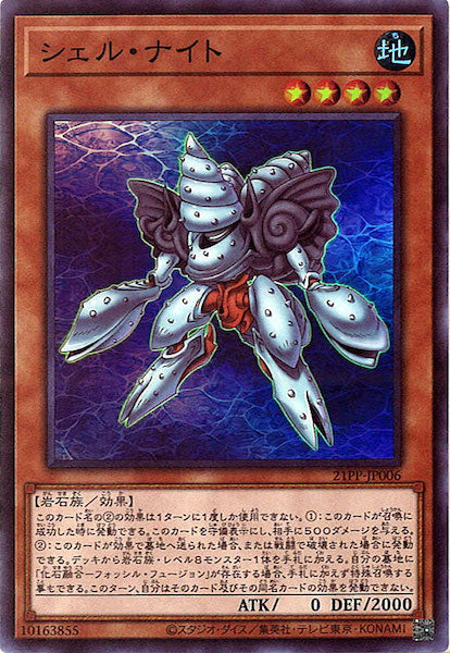 [21PP]シェル・ナイト(スーパーレア)21PP-JP006