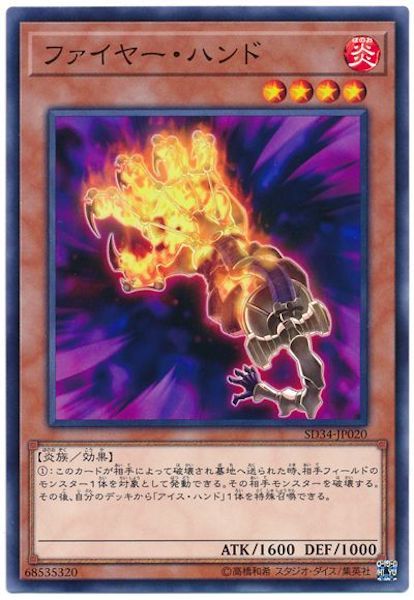 [SD34]ファイヤー･ハンド(ノーマル)SD34-JP020