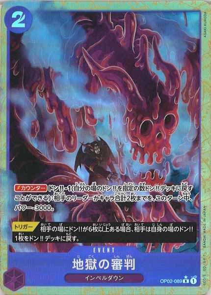 [OP_PRB-01]地獄の審判(新規イラスト)【R】OP02-089（★illust.ASAKI KURODA）