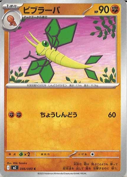 [M2]ビブラーバ【C】046/080