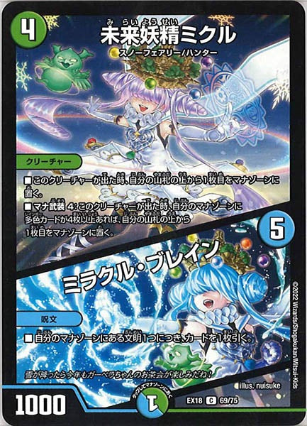 [DMEX-18]未来妖精ミクル／ミラクル・ブレイン【C】69/75