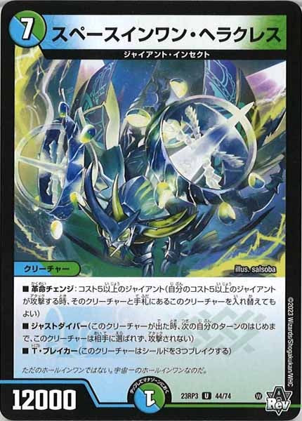 [DM23-RP3]スペースインワン・ヘラクレス【UC】44/74