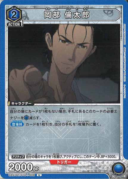 [UA57-BT]岡部 倫太郎【U】UA57BT/STG-1-008