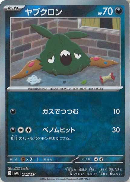 [SV8a]ヤブクロン(マスターボールミラー仕様)【No mark】094/187