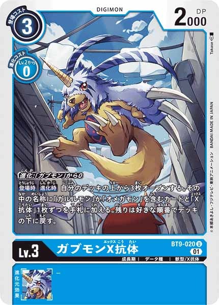 [BT-09]ガブモンX抗体【U】BT9-020