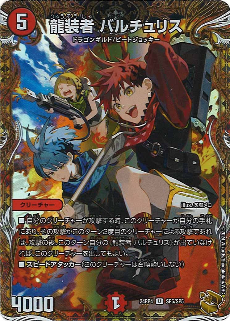 [DM24-RP4]龍装者 バルチュリス（金トレジャー）【UC】SP5/SP5