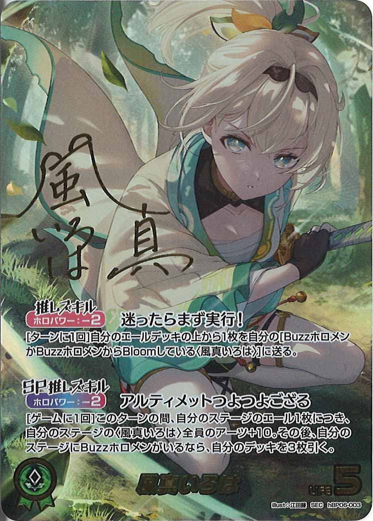 [hBP06]風真いろは【SEC】hBP06-003