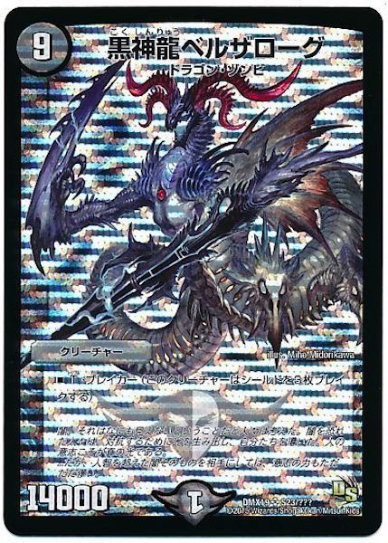 [DMX-19]黒神龍ベルザローグ【SR】S23/???
