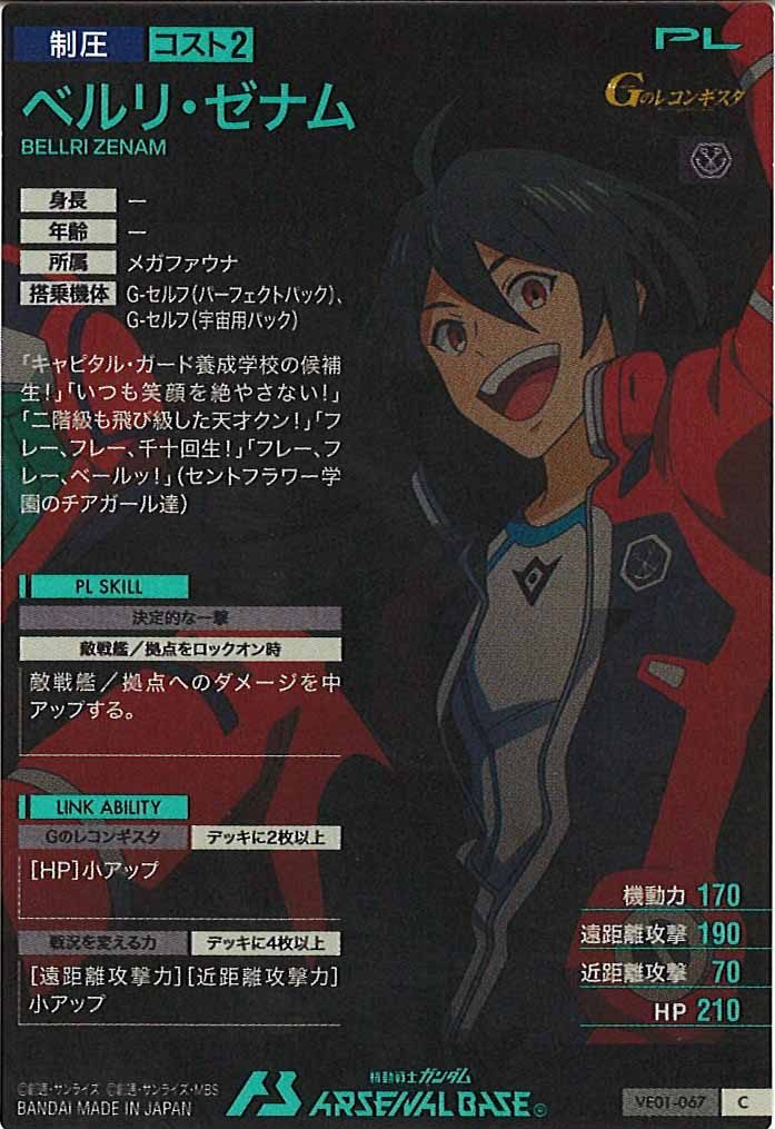 [VE01]ベルリ・ゼナム【C】VE01-067