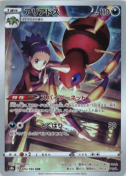 [s8b]アリアドス【CHR】205/184