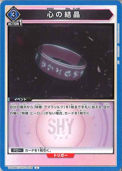 [UA24-BT]心の結晶【U】UA24BT/SHY-1-036