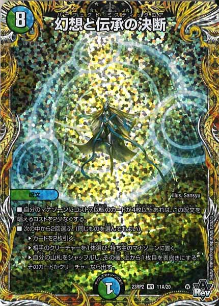 [DM23-RP2]幻想と伝承の決断【SE】11A/20