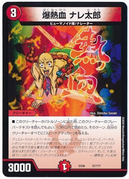 [DMEX-08]爆熱血 ナレ太郎【P】37/???