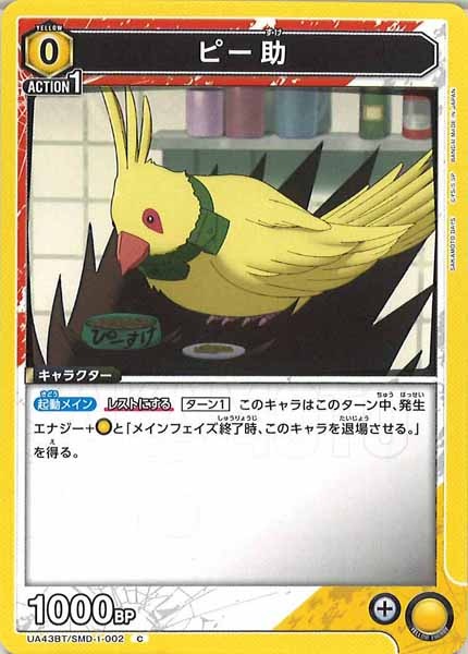 [UA43-BT]ピー助【C】UA43BT/SMD-1-002