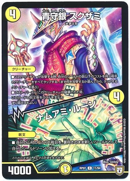 [DMRP-07]青守銀 スクザミ／ナムアミ・ルーン【R】11/94