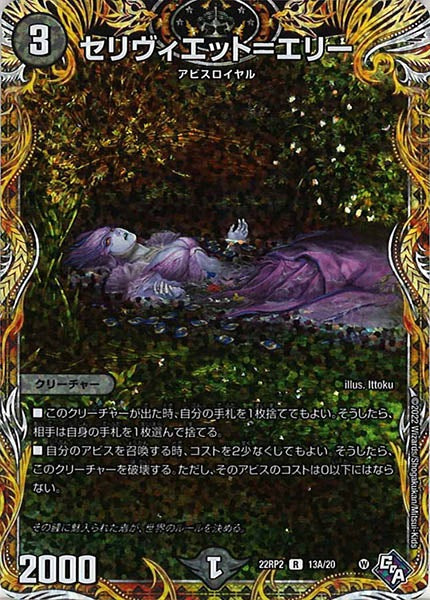 [DM22-RP2]セリヴィエット＝エリー【SE】13A/20